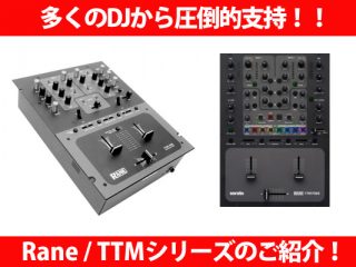 多くのDJから圧倒的な支持を得ているミキサー！！Rane/TTMシリーズのご