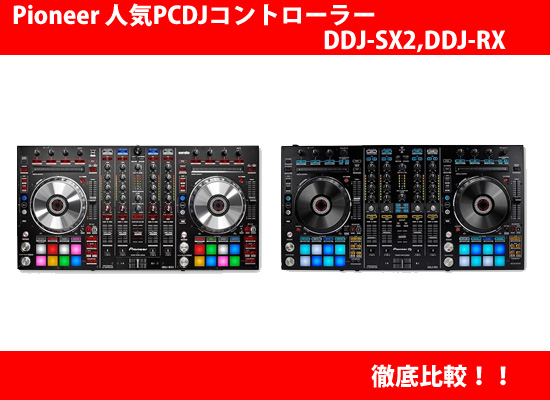 Pioneer 人気PCDJコントローラーDDJ-SX2,DDJ-RX徹底比較！！ | DJ機材