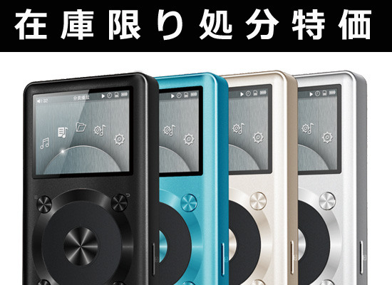 1万円以下】ハイレゾDAPエントリーに最適「FiiO X1」在庫限り処分特価