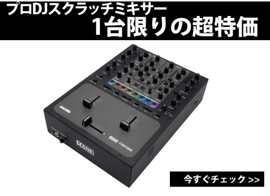 定番スクラッチDJミキサー”TTM57mk2″限定1台限りの超特価！ | DJ機材