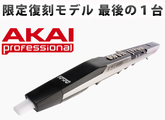 最後の1台】限定復刻モデル！AKAI ウィンドシンセサイザー EWI4000s