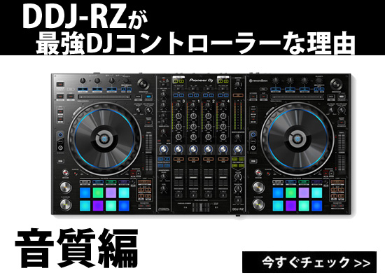 DDJ-RZが最強コントローラーな理由 (音質編)【生産完了特価】【2021年5