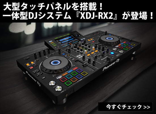 あの人気オールインワンが進化！Pioneer新製品『XDJ-RX2』が発売決定
