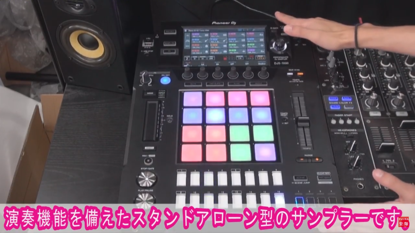動画解説】Pioneerのスタンドアローン型DJ向けサンプラーDJS-1000を