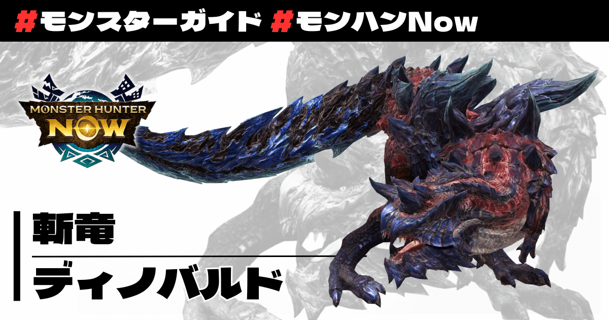 モンハンNow】斬竜 ディノバルド 凶会心構成には必須の装備あり！優秀