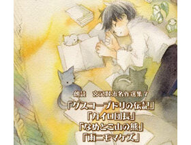 宮沢賢治名作選集