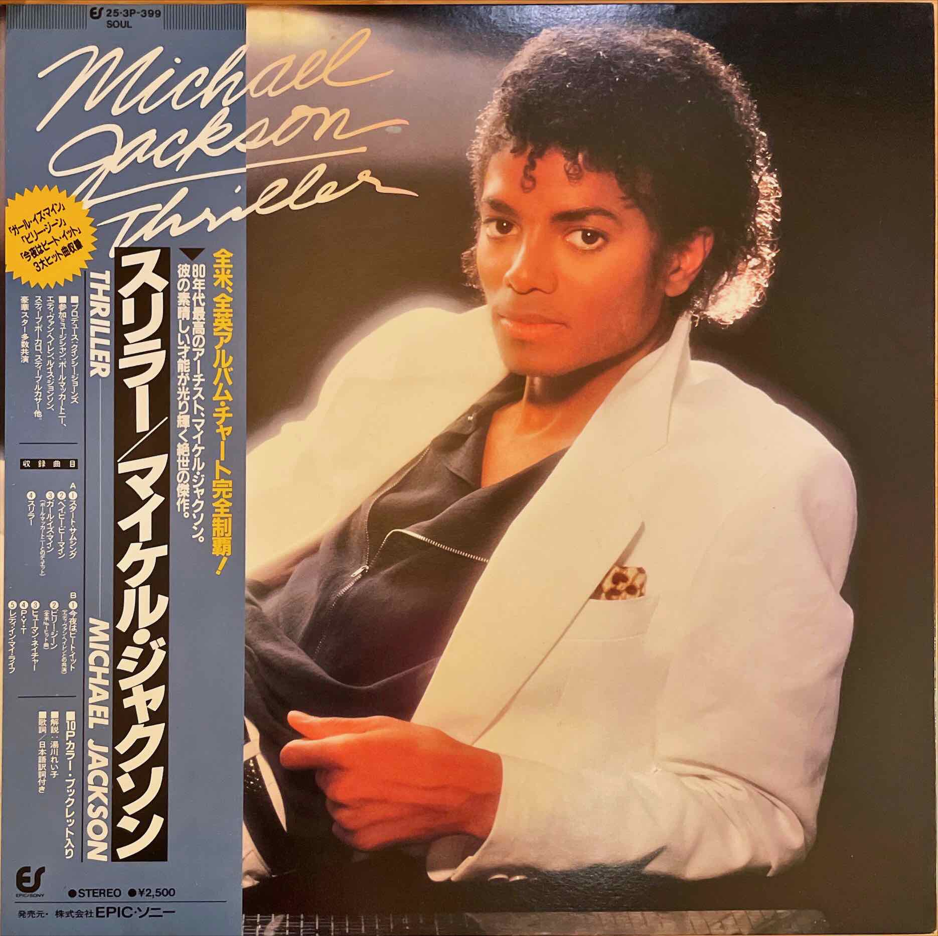 Michael Jackson = マイケル・ジャクソン ‎– Thriller = スリラー LP