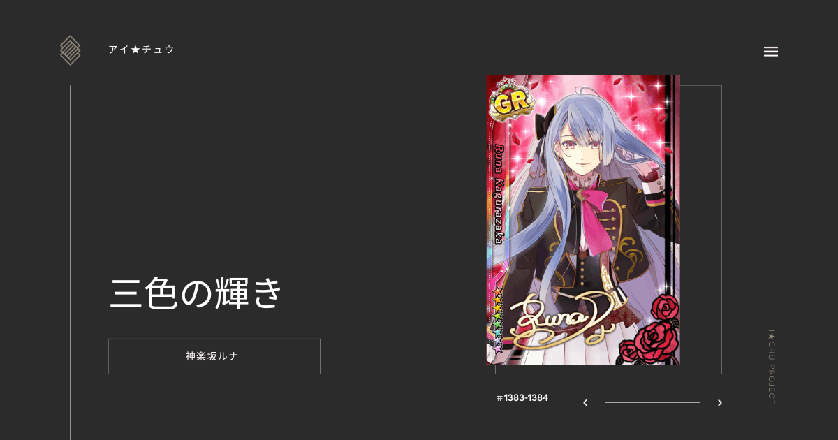 アイ☆チュウ】三色の輝き：神楽坂ルナ【カード】