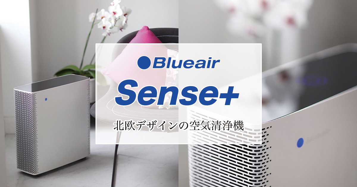 Blueair sense+ wi-fi】北欧デザインが美しい空気清浄機 口コミ
