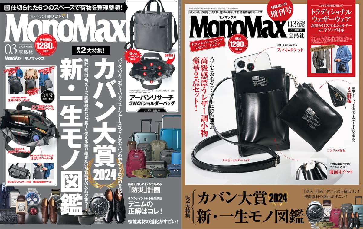 プロが決定するカバン大賞＆時計や財布などの一生モノ図鑑】MonoMax3月