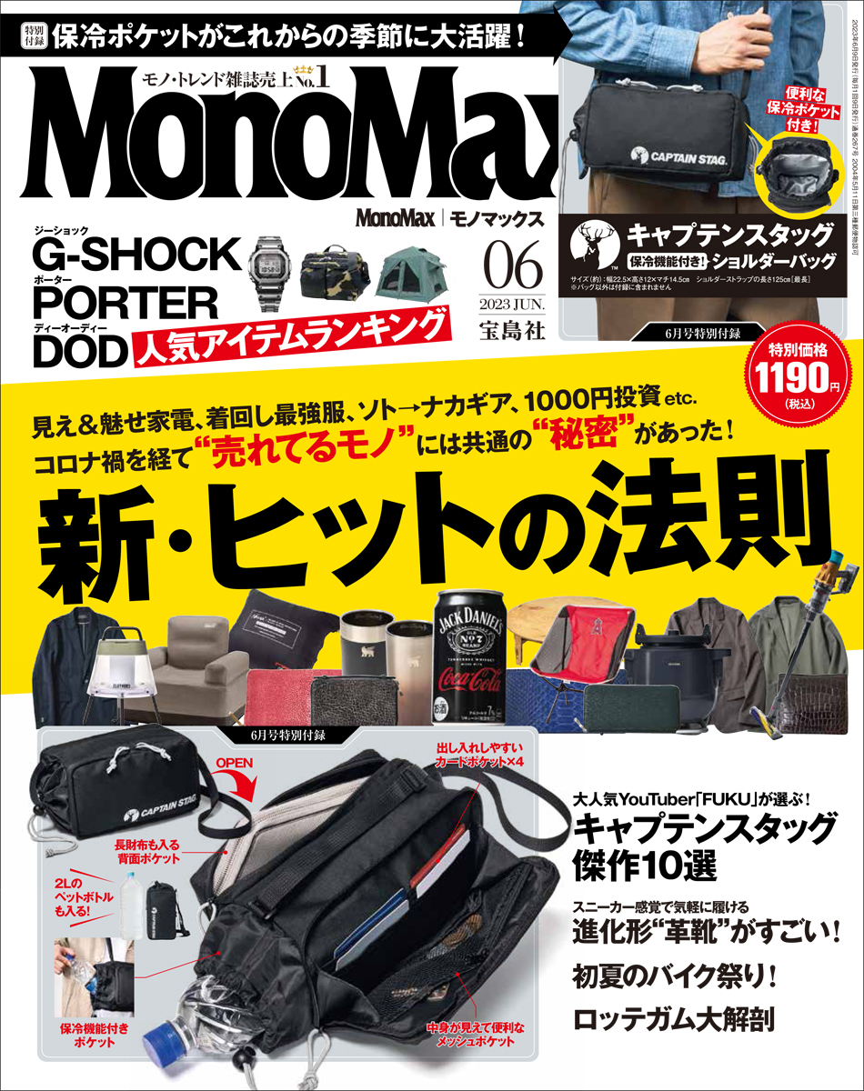 5月9日発売】「MonoMax（モノマックス）6月号」の表紙を大公開