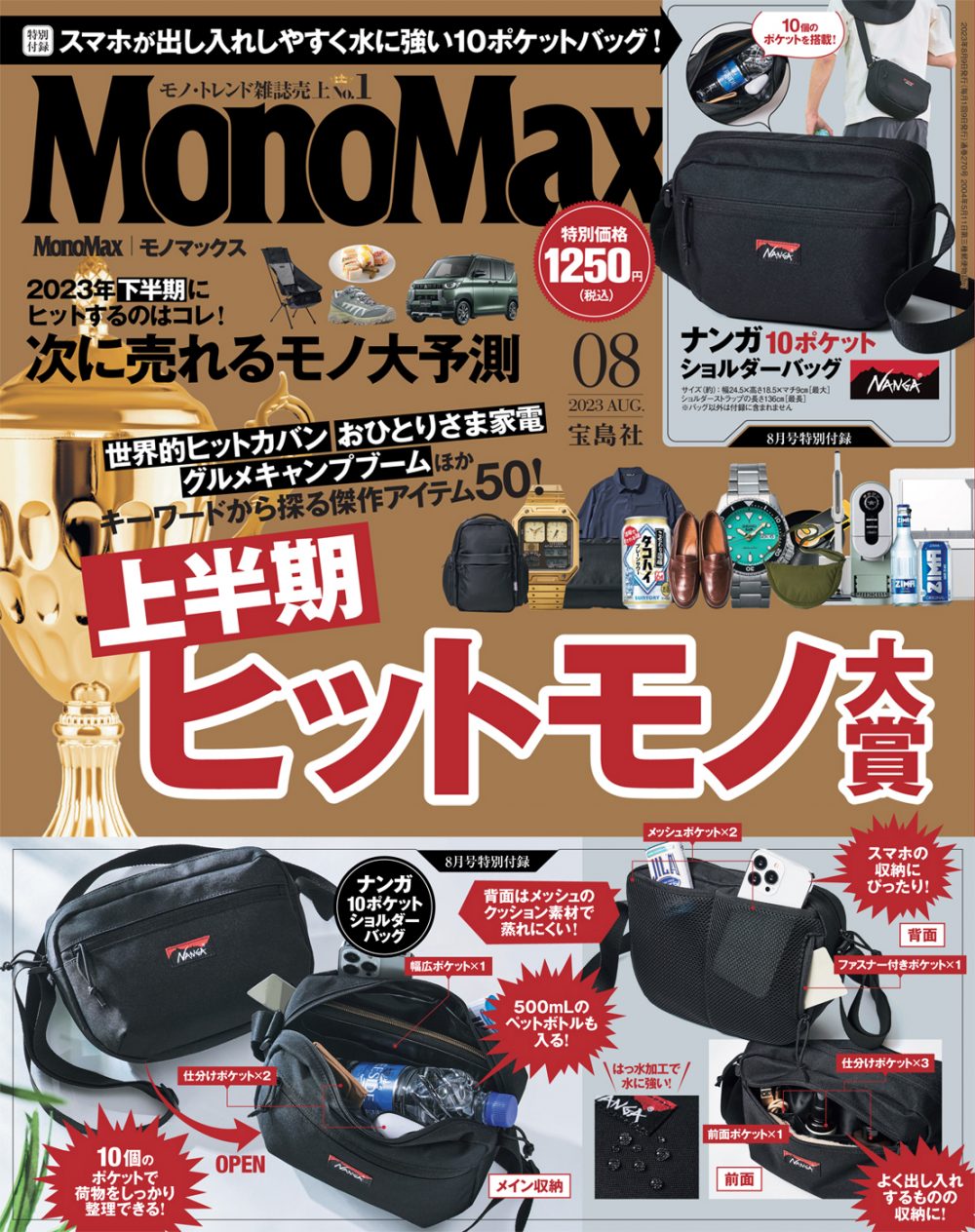 モノマックス2023年8月号 | 【公式】モノマックス（MonoMax）｜付録