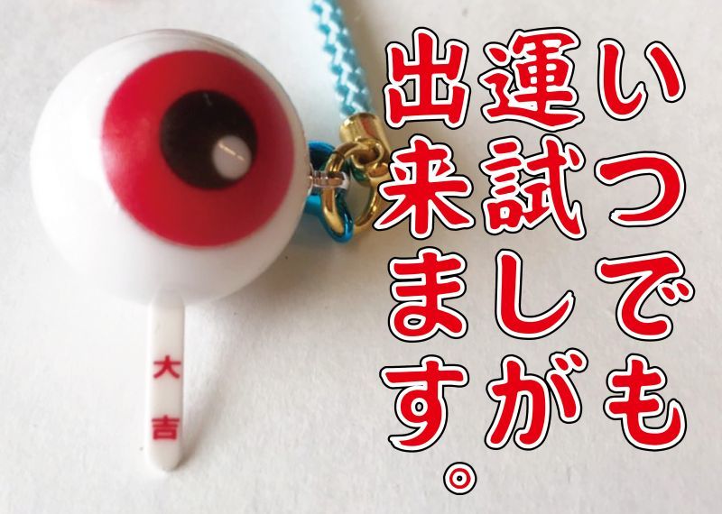 目玉おやじ『おみくじ根付』(各種) - もののけ本舗