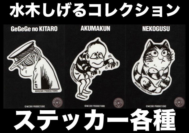 新入荷】水木しげるコレクション『ステッカー』各種〜鬼太郎(幽霊電車