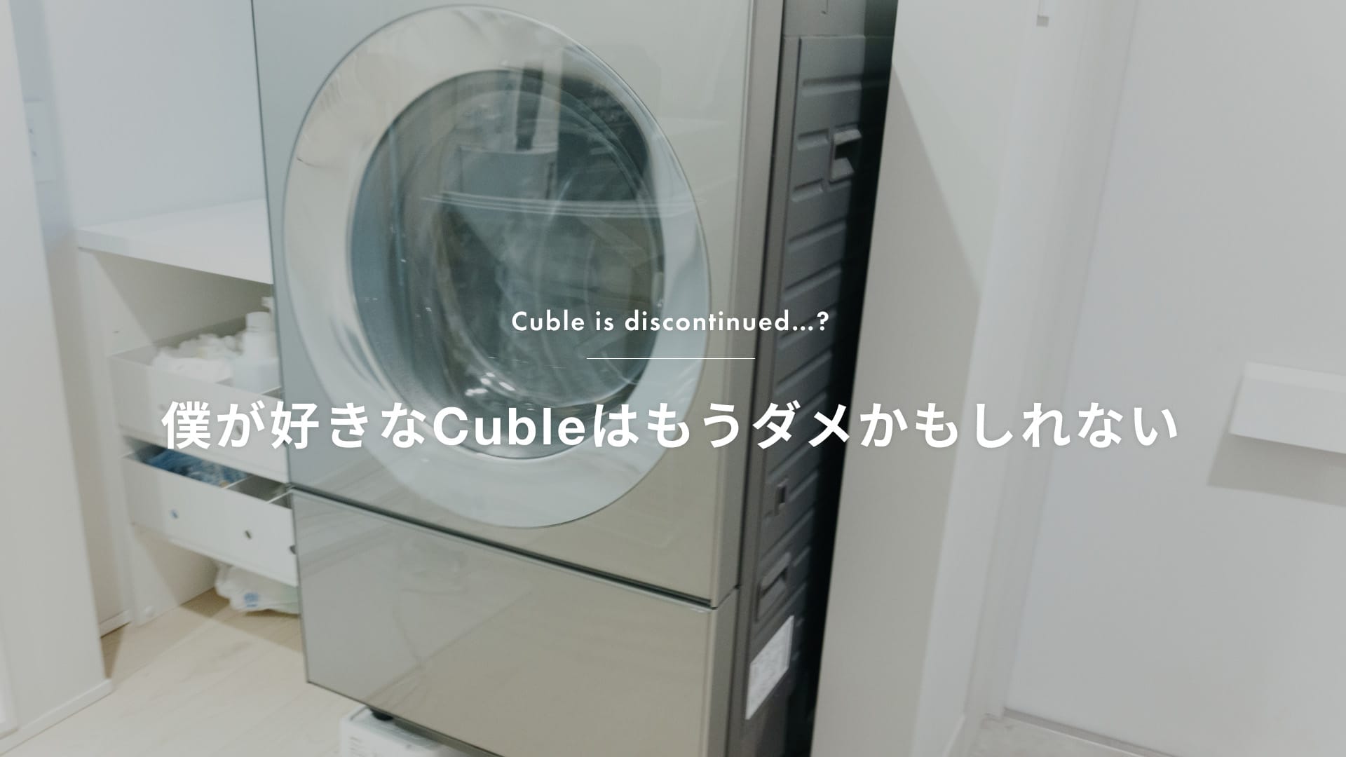 ドラム式洗濯乾燥機 Cuble(キューブル) レビュー／7年以上使っている僕