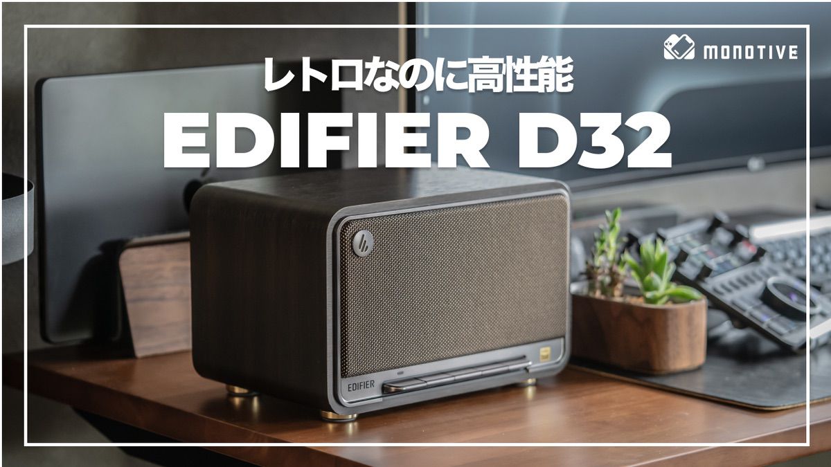EDIFIER D32 レビュー：見た目はレトロ、実力は高性能。音で空間を豊か