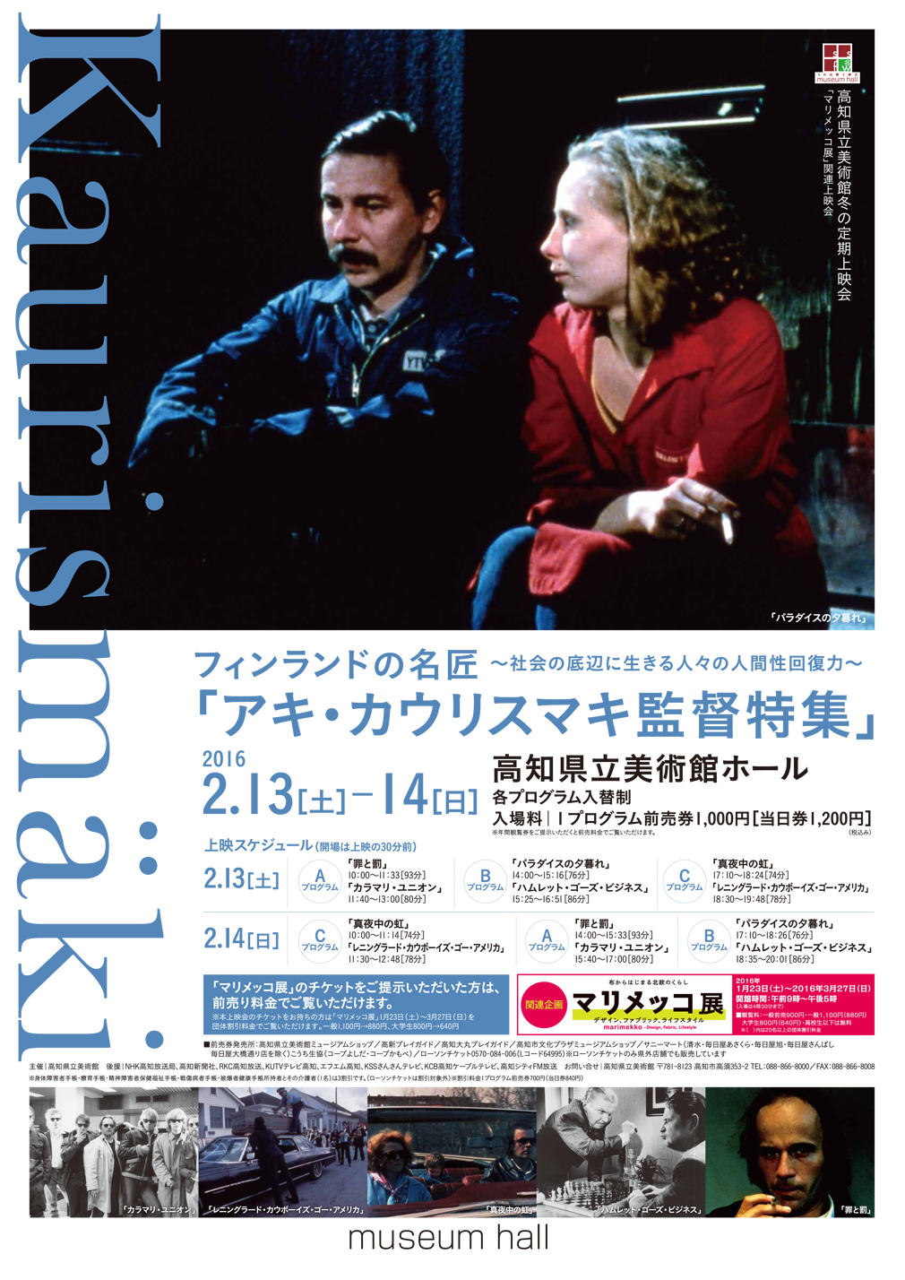 フィンランドの名匠「アキ・カウリスマキ監督特集」｜イベント｜高知