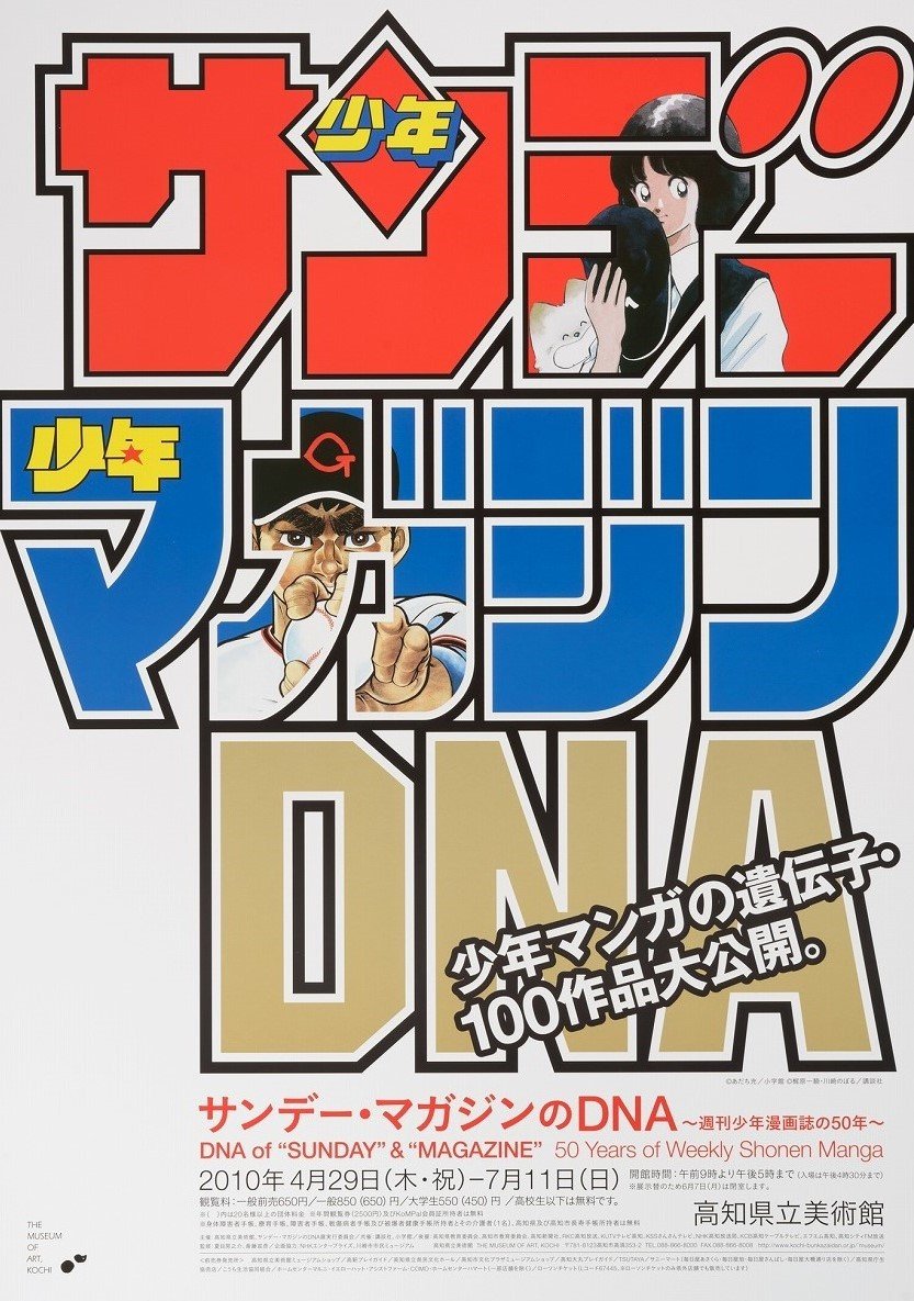 サンデー・マガジンのDNA｜イベント｜高知県立美術館