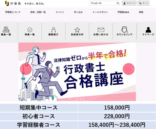 伊藤塾の行政書士講座の評判・口コミ【体験レビュー！】 | モアライセンス