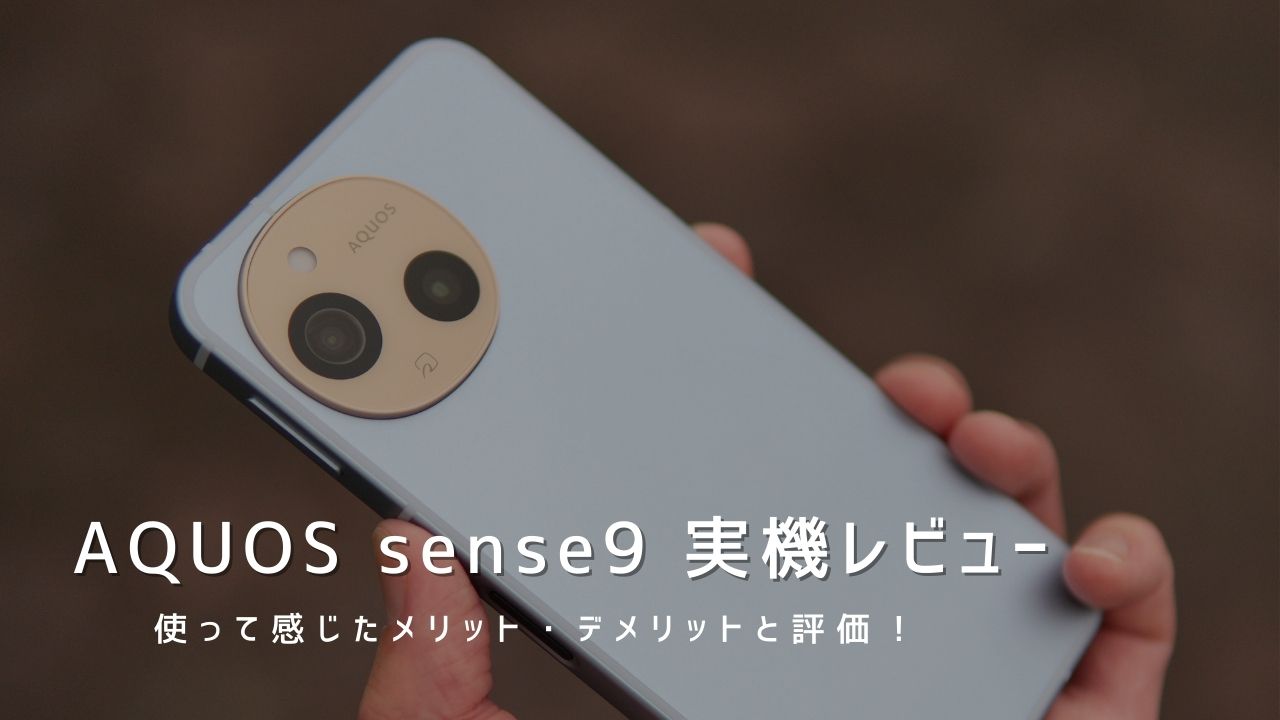 AQUOS sense9 実機レビュー！使って感じたメリット・デメリットと評価