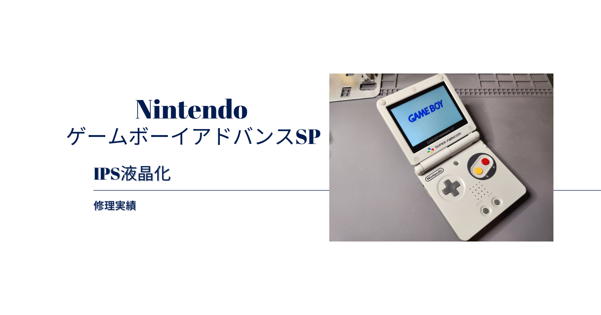 GBA SP』ゲームボーアドバンスSP IPS液晶化+外装交換！当店なら人気の