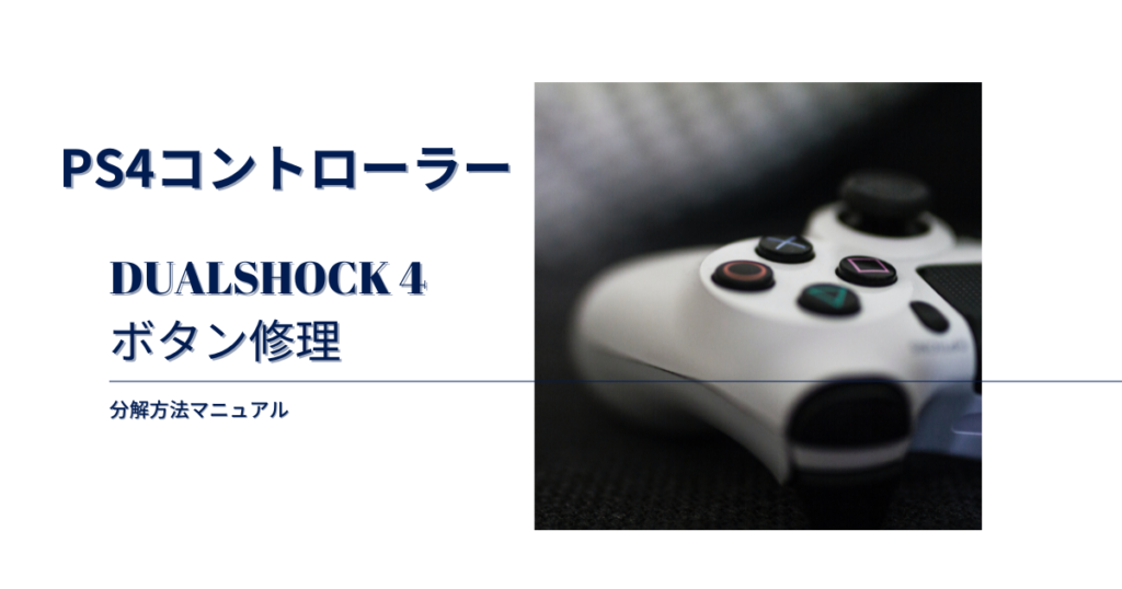 PS4コントローラー(DUALSHOCK 4)ボタン修理『分解マニュアル』郵送修理