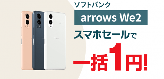 特価】最新「 arrows We2 」が一括1円！ソフトバンク12/6発売 | スマホ