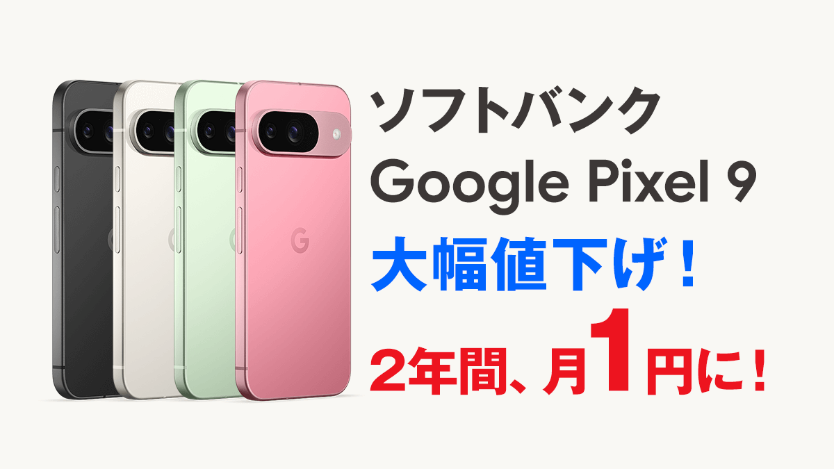 速報】 Google Pixel 9 が大幅値下げ！端末返却で実質24円に