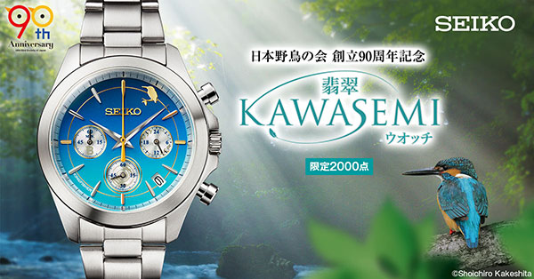 日本野鳥の会 : 日本野鳥の会創立90周年を記念するコラボウオッチが登場！