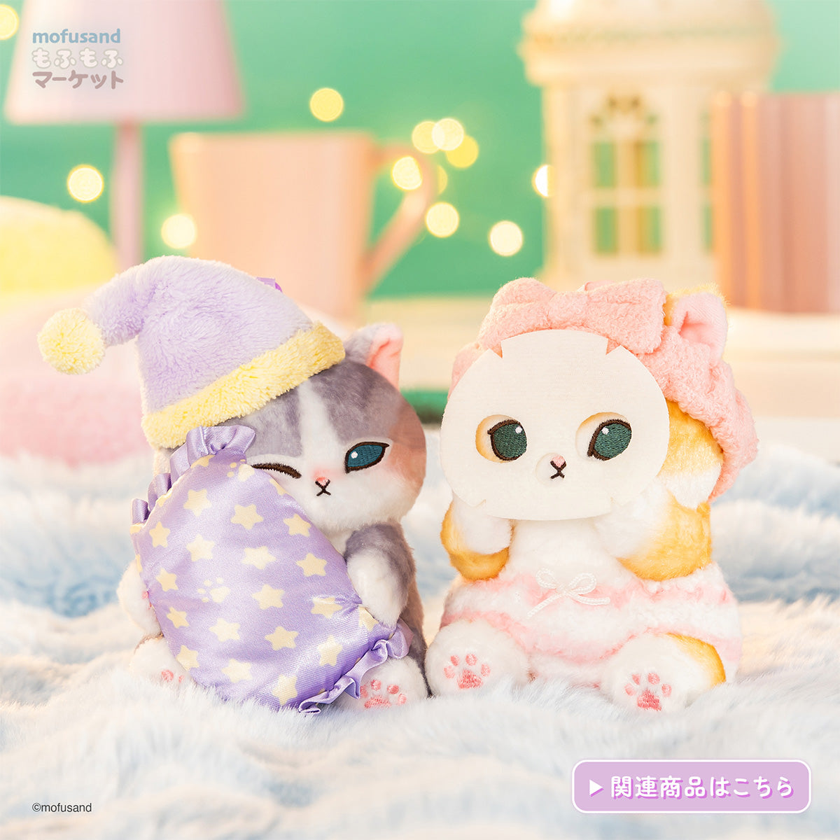 mofusandもふもふマーケット