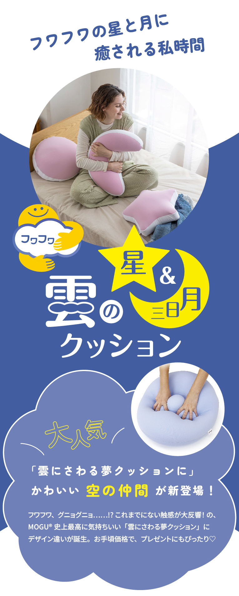 フワフワ雲のクッション（星／三日月）本体｜MOGU（モグ） 本店