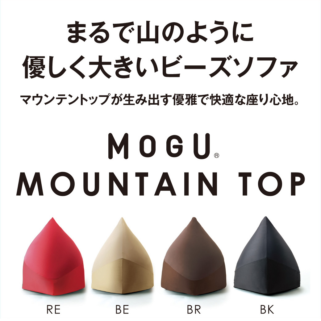 マウンテントップ（本体・カバーセット）｜MOGU（モグ） 本店