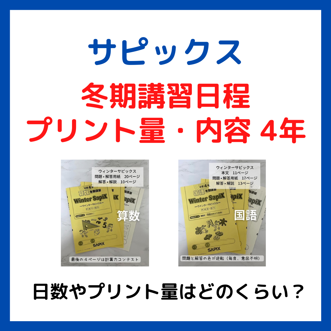 サピックス(SAPIX)冬期講習日程・プリント量・内容 4年｜中学受験