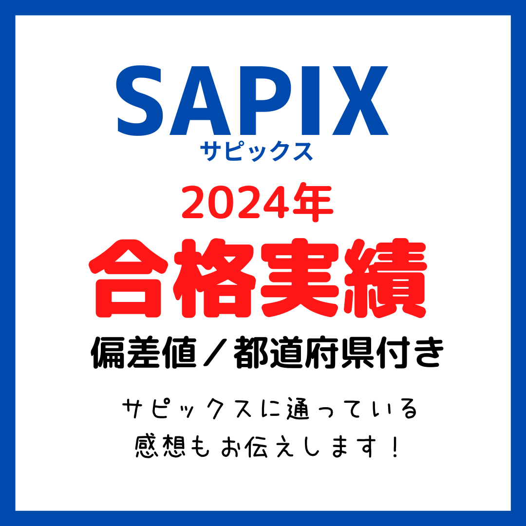 中学受験塾サピックス 2024年合格実績｜偏差値/県名付き - kirin のブログ