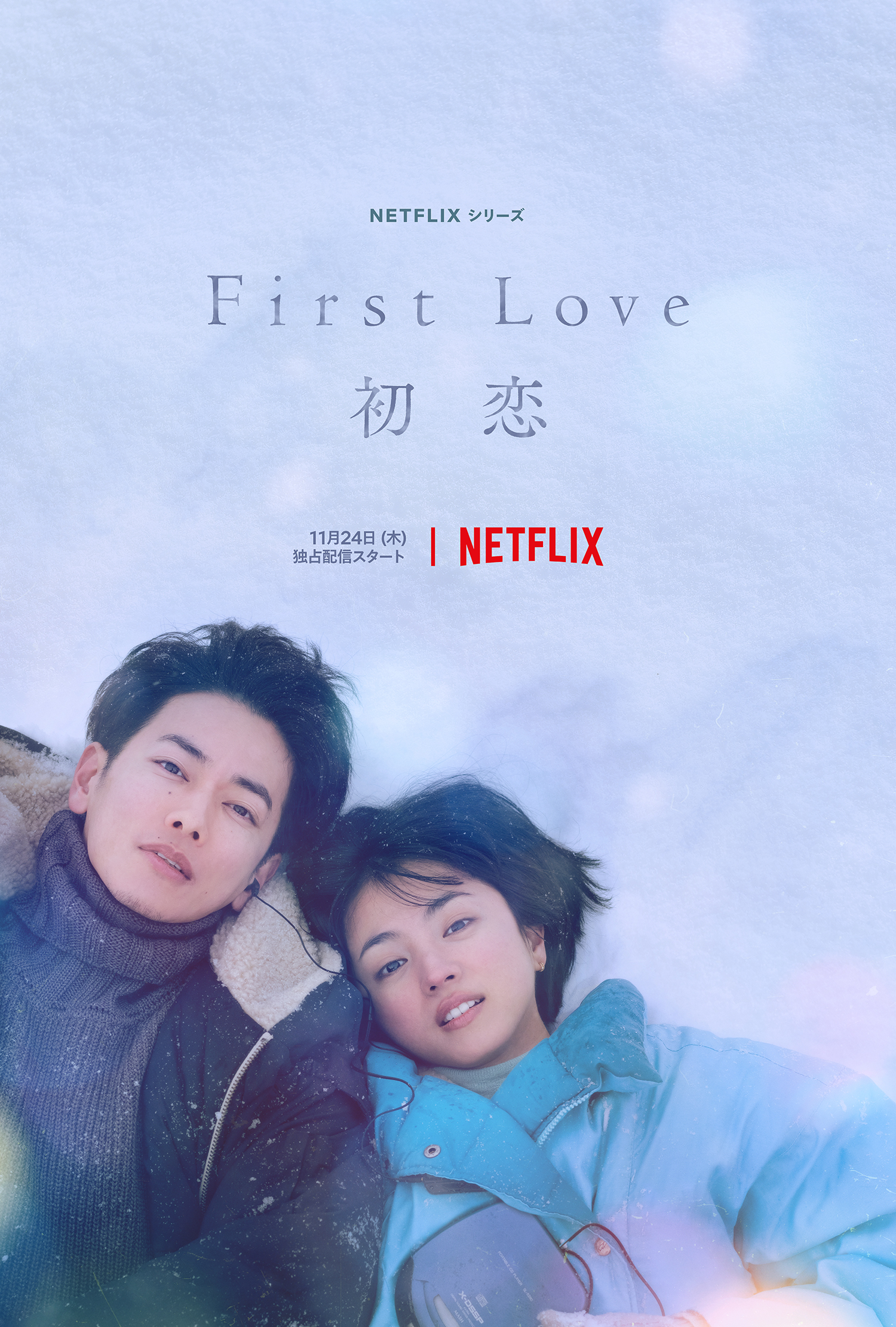 Netflixシリーズ「First Love 初恋」の撮影に協力しました。 - MOHEIM