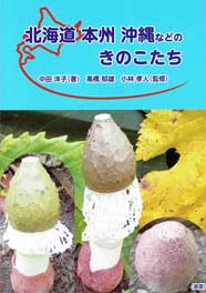 藻岩山の森林と関わる きのこたち 札幌近郊林 藻岩山の森林と