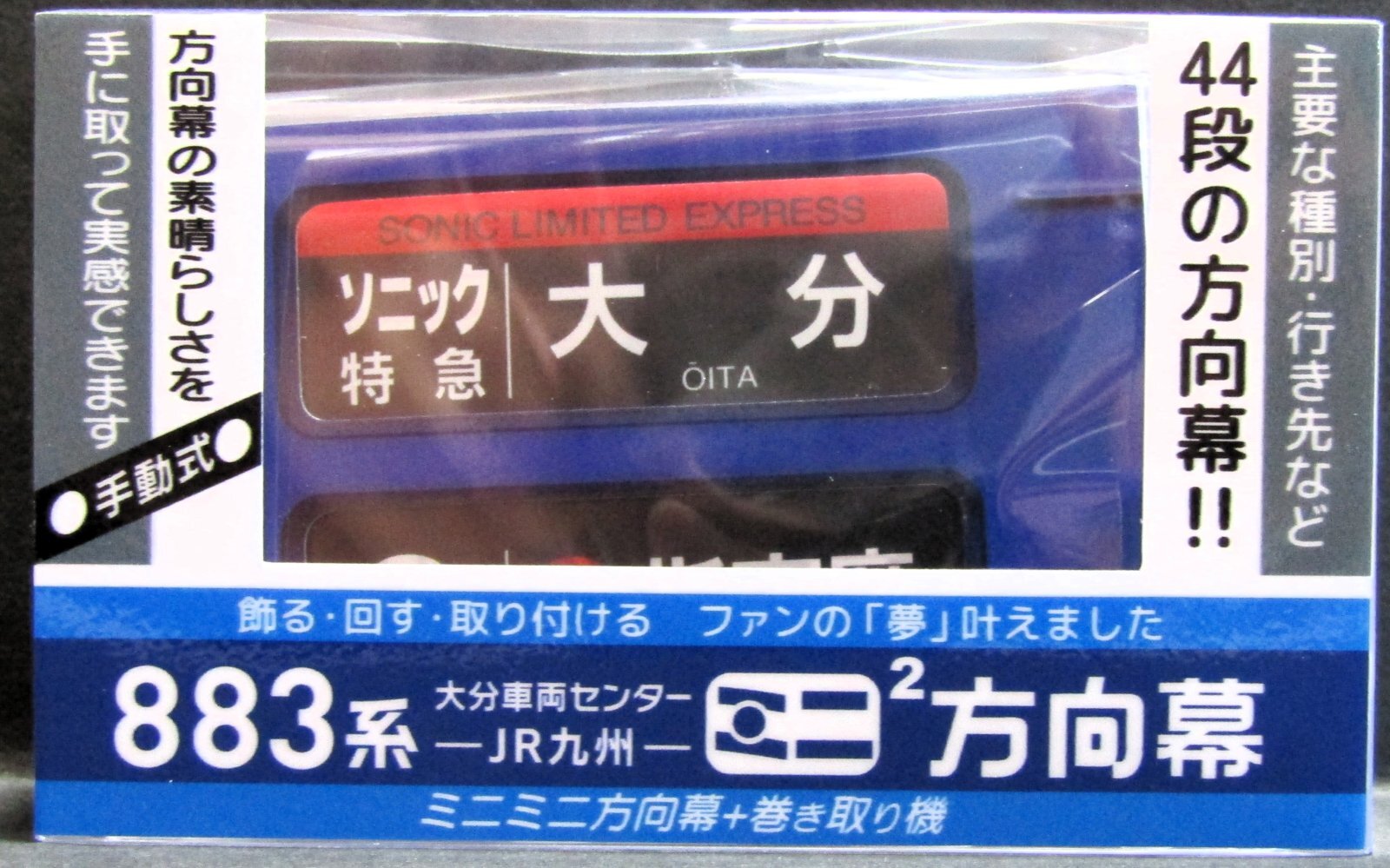 JR九州 883系大分車両センター ミニミニ方向幕 - ディスカウント