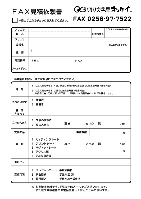 見積り依頼フォーム | 切り文字屋オッケイメールマガジン