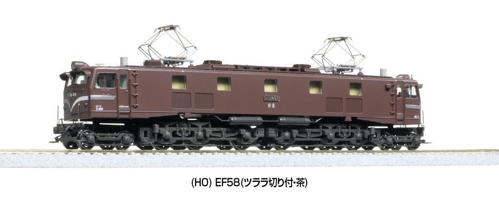 KATO】(HO)EF58形（ツララ切り付•茶）2025年2月発売 | モケイテツ
