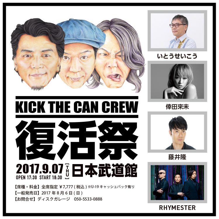 KICK THE CAN CREW「復活祭」出演アーティスト発表！ | moraトピックス