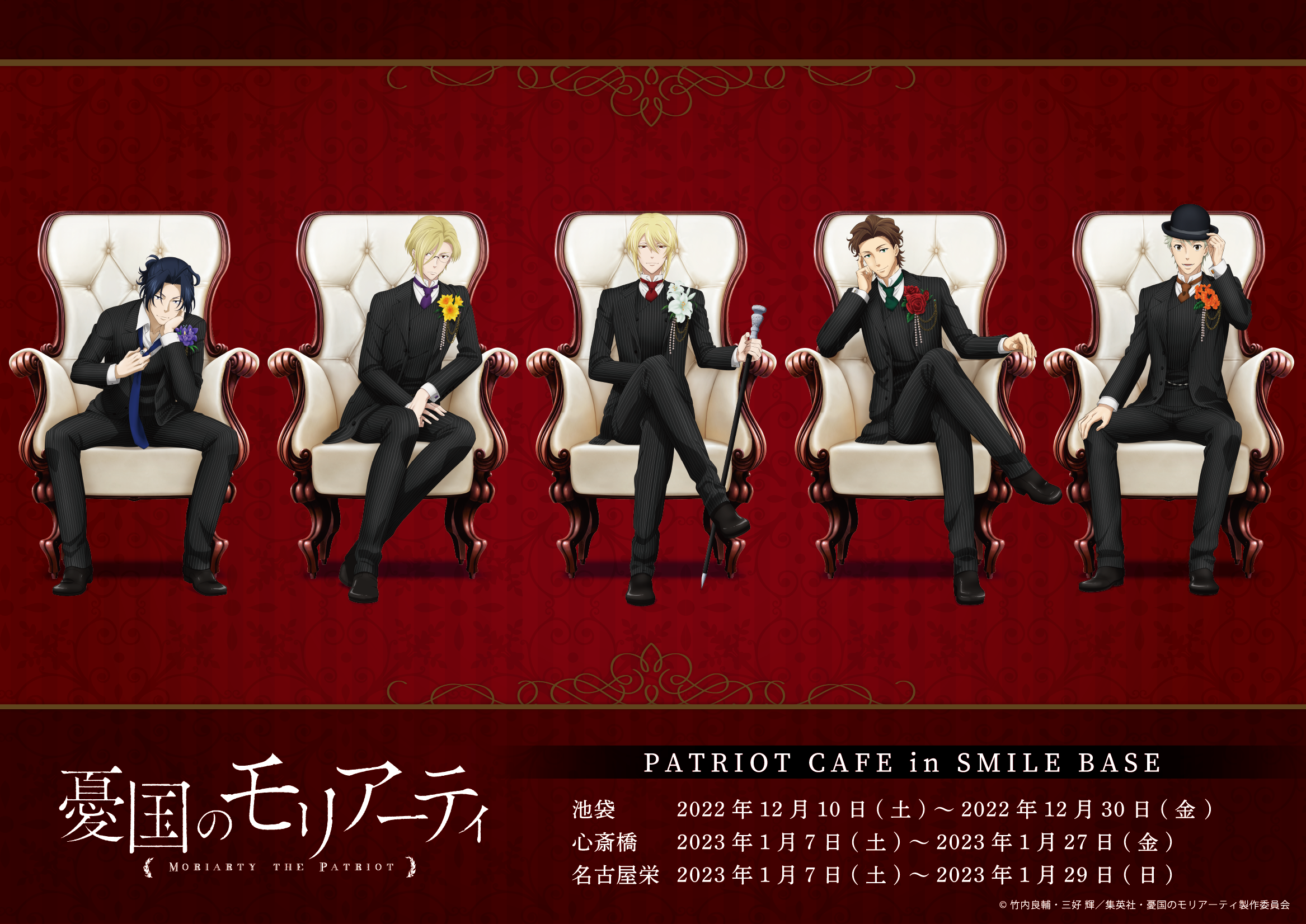 憂国のモリアーティ』PATRIOT CAFE in SMILE BASE CAFE開催決定！ | TV