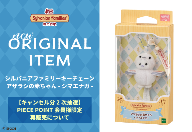 キャンセル分2次抽選】「シルバニアファミリーキーチェーン アザラシの