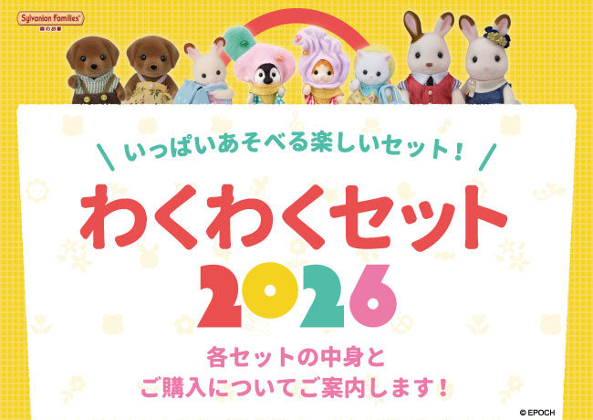 シルバニアファミリーわくわくセット2026】を販売！ | シルバニア
