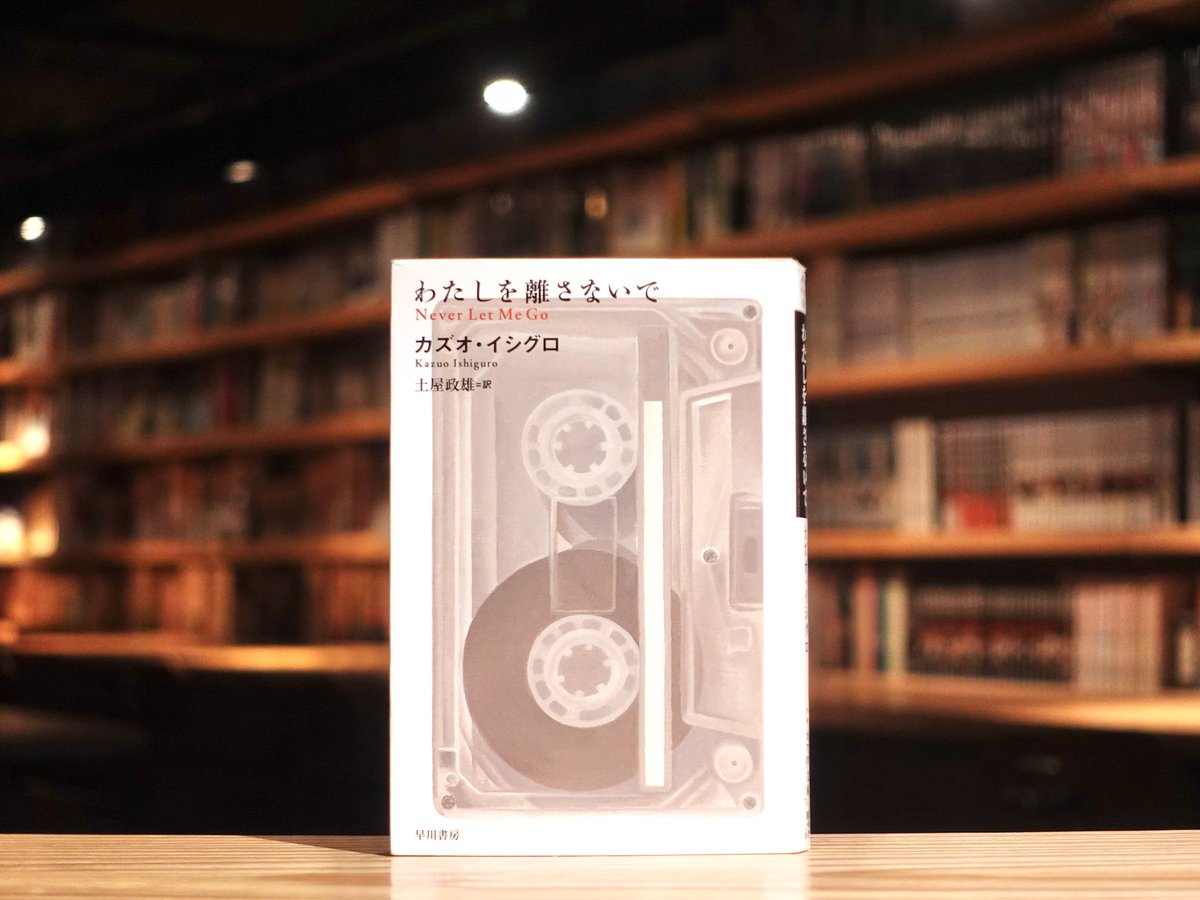 わたしを離さないで/カズオ・イシグロ|渋谷の森の図書室、あるいは離島
