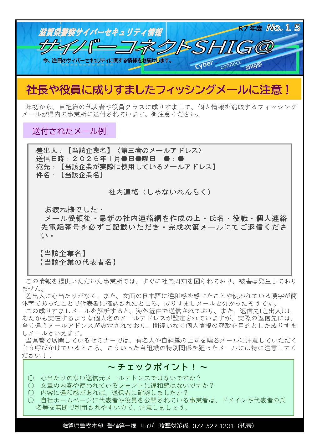 滋賀県警察からのお知らせ】社長や役員に成りすましたフィッシング