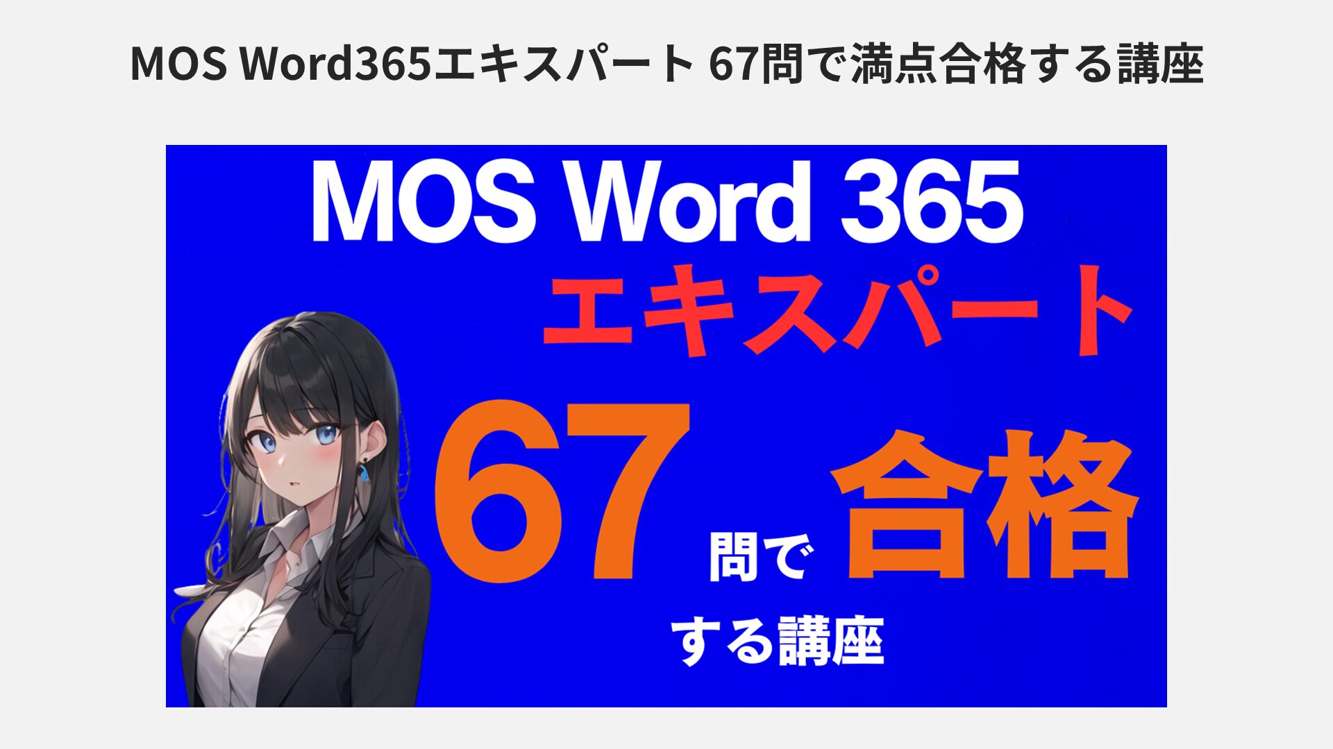 MOS Word エキスパートは一般レベルより簡単です | MOSの学校
