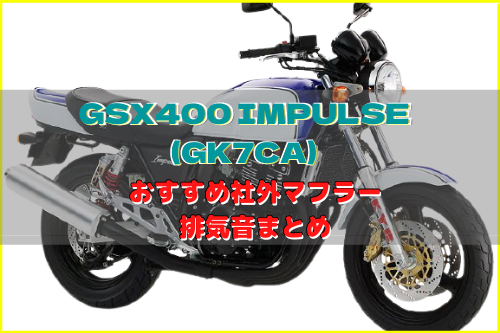 GSX400 インパルス(GK7CA)おすすめ社外マフラー＆排気音まとめ | Moto