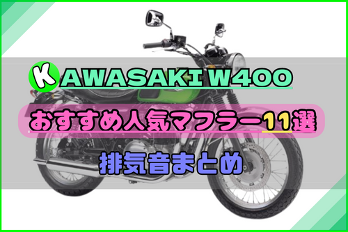 W400(EJ400A)おすすめ人気マフラー&排気音まとめ | Moto-Fan-R