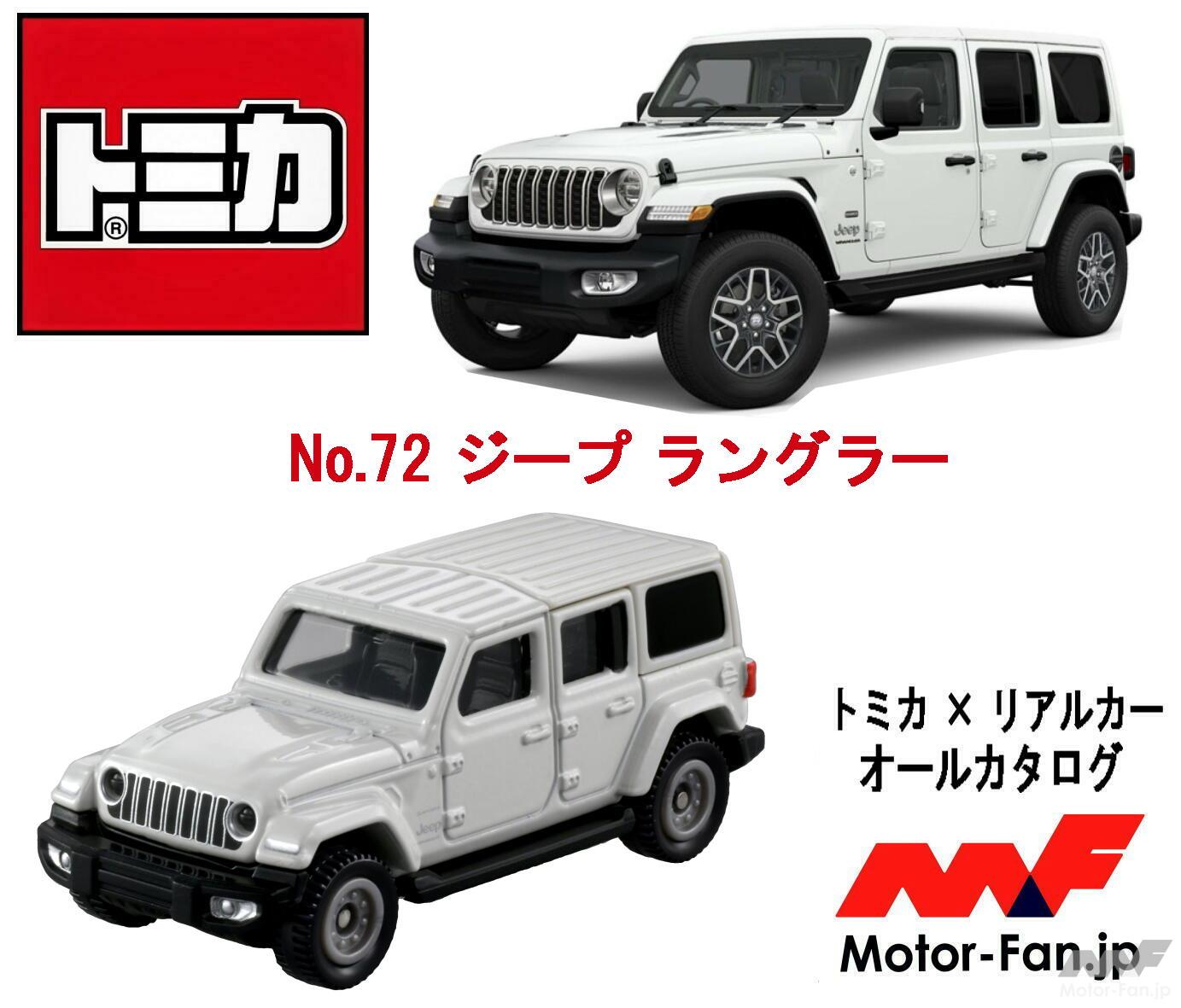 伝説の軍用車のDNAから現代SUVへ! その最新世代が『トミカ』に登場