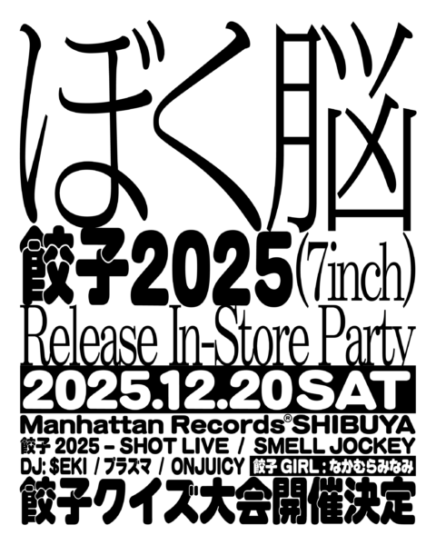 ぼく脳”による人気楽曲「餃子」の新録2025年ヴァージョンが7inch化